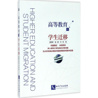 醉染图书高等教育与学生迁移9787513049504