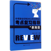 醉染图书中等职业学校对口升学考点复习指导9787566413499