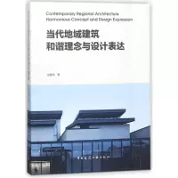 醉染图书当代地域建筑和谐与设计表达9787112214457