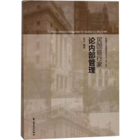 醉染图书民银行论内部管理9787547613009