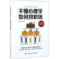 醉染图书不懂心理学,如何拼职场9787518033072