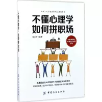 醉染图书不懂心理学,如何拼职场9787518033072