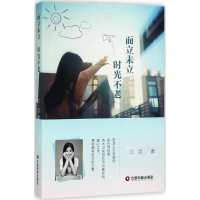 醉染图书而立未立 时光不老9787504764652