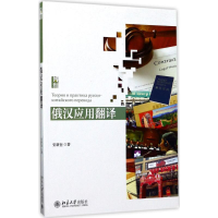 醉染图书俄汉应用翻译9787301283820