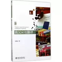 醉染图书俄汉应用翻译9787301283820