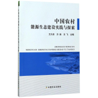 醉染图书中国农村能源生态建设实践与探索9787109187283