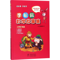 醉染图书李毓佩数学故事集 小学中年级 全彩色版9787511004987