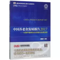 醉染图书中国养老金发展报告.20179787509654767