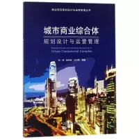 醉染图书城市商业综合体规划设计与运营管理9787112215508