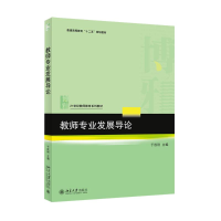 醉染图书教师专业发展导论9787301259481