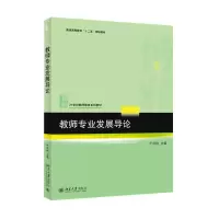 醉染图书教师专业发展导论9787301259481