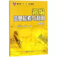 醉染图书新编信息检索与利用9787562853510