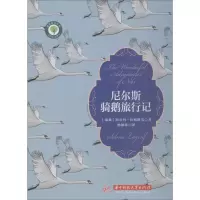 醉染图书尼尔斯骑鹅旅行记9787568034807