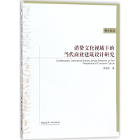 醉染图书消费文化视域下的当代商业建筑设计研究9787112212743