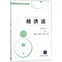 醉染图书经济法9787302491583