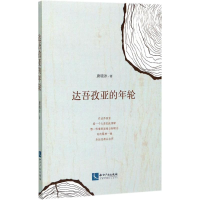 醉染图书达吾孜亚的年轮9787513049351