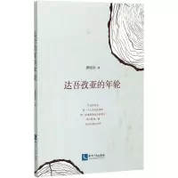醉染图书达吾孜亚的年轮9787513049351