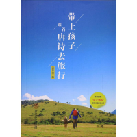 醉染图书带上孩子,跟着唐诗去旅行9787565072