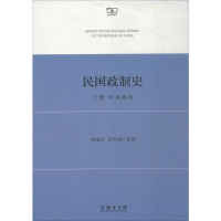 醉染图书民国政制史9787100154048