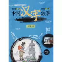 醉染图书中国汉字故事9787558519505