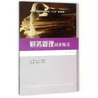 醉染图书财务管理同步练玲9787564228170