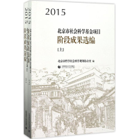 醉染图书2015北京市社会科学项目阶段成果选编9787565634536