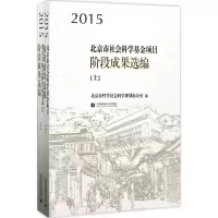 醉染图书2015北京市社会科学项目阶段成果选编9787565634536