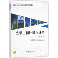 醉染图书安装工程计量与计价9787301292006