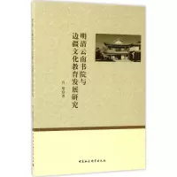醉染图书明清云南书院与边疆文化教育发展研究9787520300193