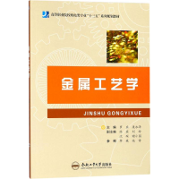 醉染图书金属工艺学9787565038372