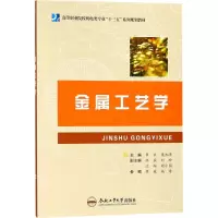 醉染图书金属工艺学9787565038372