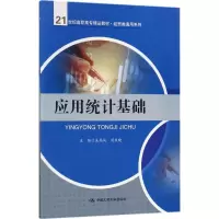 醉染图书应用统计基础9787300244112