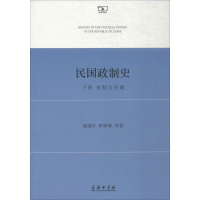 醉染图书民国政制史9787100155908