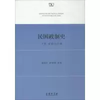 醉染图书民国政制史9787100155908