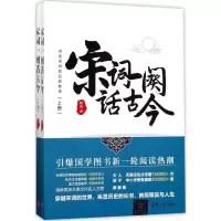 醉染图书宋词一阕话古今9787302477075