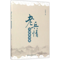 醉染图书老兵情9787520300575