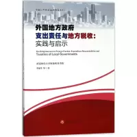 醉染图书外国地方支出责任与地方税收9787550433359
