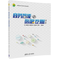 醉染图书商务智能与数据挖掘9787302486312