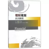 醉染图书理财规划实训教程/万思杝9787550433878