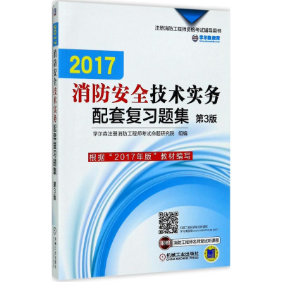 醉染图书消防安全技术实务配套复习题集9787111572824