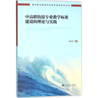 醉染图书中高职衔接专业教学标准建设的理论与实践9787536159921