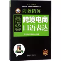 醉染图书跨境电商英语必会口语表达/商务精英9787517062103