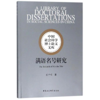 醉染图书满语名号研究9787520310444