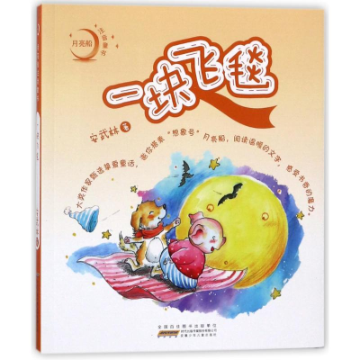 醉染图书一块飞毯/月亮船注音童书9787539798660