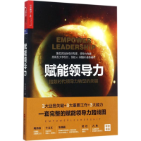 醉染图书赋能领导力9787213081095