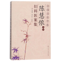 醉染图书全国名老中医陈慧侬教授妇科医案集97871212488