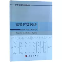 醉染图书高等代数选讲/张丽华9787030417435