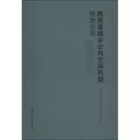 醉染图书陕西省城乡公共空间风貌特色引导9787112217762