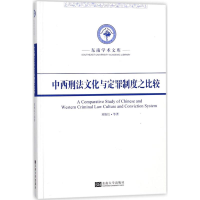 醉染图书中西刑法文化与定罪制度之比较9787564171209