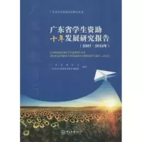 醉染图书广东省学生资十年发展研究报告9787306062659